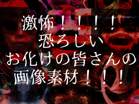 ゲーム向けホラー系画像+音声素材