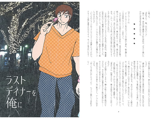 ラストディナーを俺に