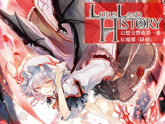 Lotus Land History -Remilia Scarlet- 幻想交響曲第一番 緋槍