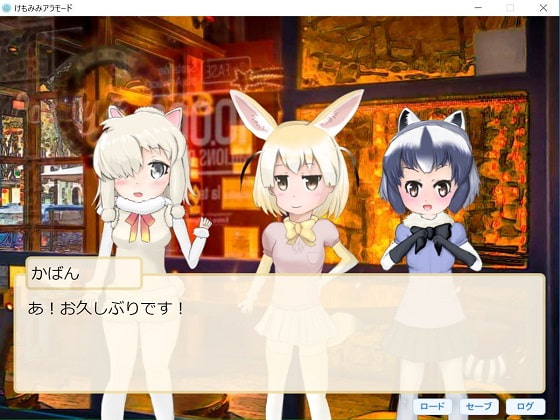 けもみみアラモード