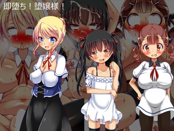 即堕ち!堕嬢様!