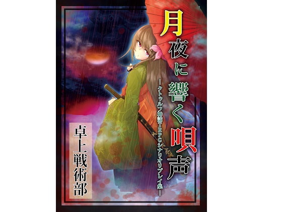 クトゥルフ神話TRPG シナリオリプレイ集 月夜に響く唄声