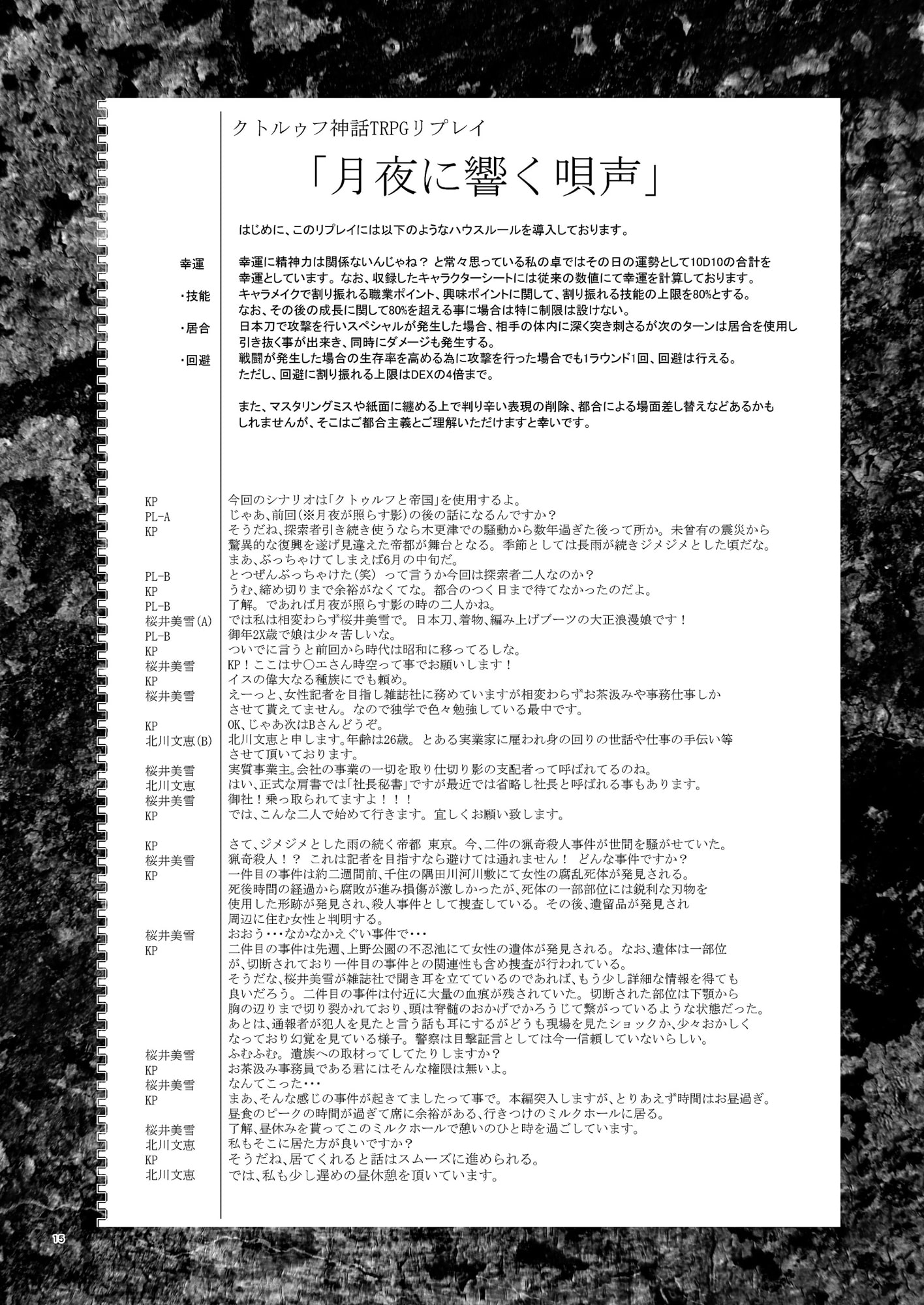 クトゥルフ神話TRPG シナリオリプレイ集 月夜に響く唄声