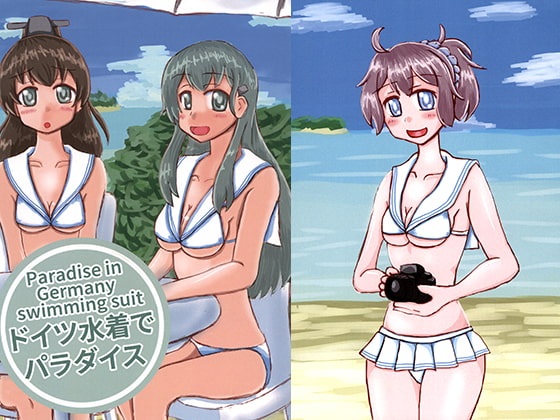 ドイツ水着でパラダイス