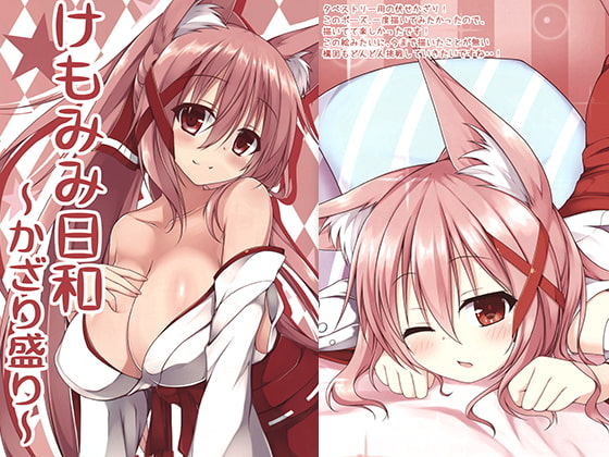 けもみみ日和 ～かざり盛り～