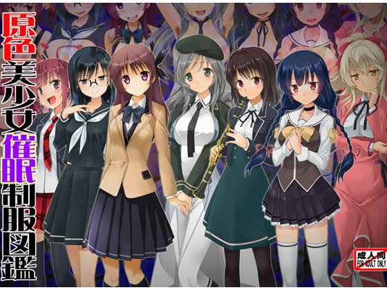 原色美少女催眠制服図鑑