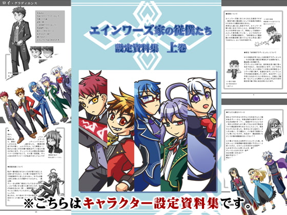 エインワーズ家の従僕たち設定資料集上巻