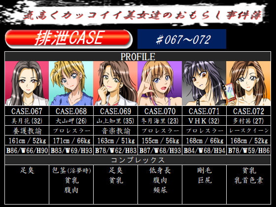 排泄CASE.067～072