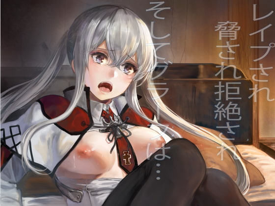 レイプされ脅され拒絶されそしてグラーフは…