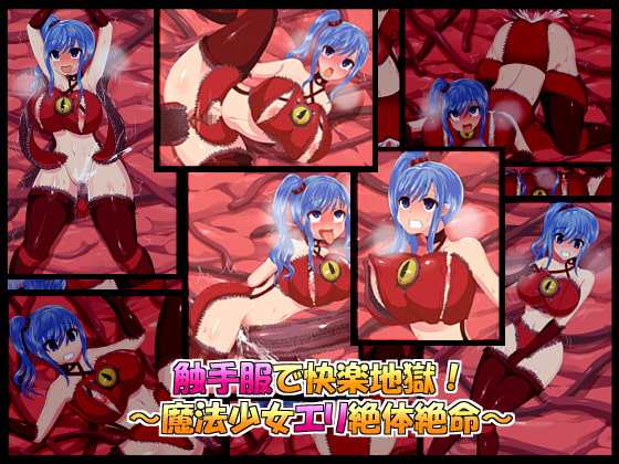 触手服で快楽地獄!～魔法少女エリ絶体絶命～