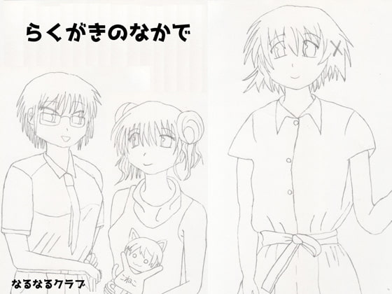 らくがきのなかで