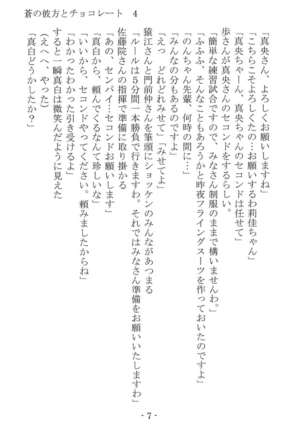 蒼の彼方とチョコレート4