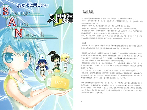 わかると楽しい!!Storage Area Network 入門編