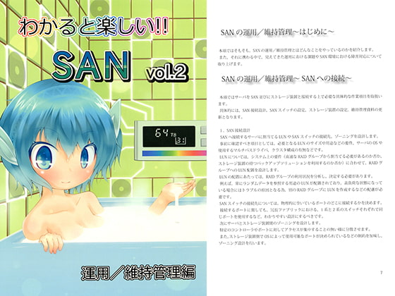 わかると楽しい!!Storage Area Network Vol.2 運用/維持管理編