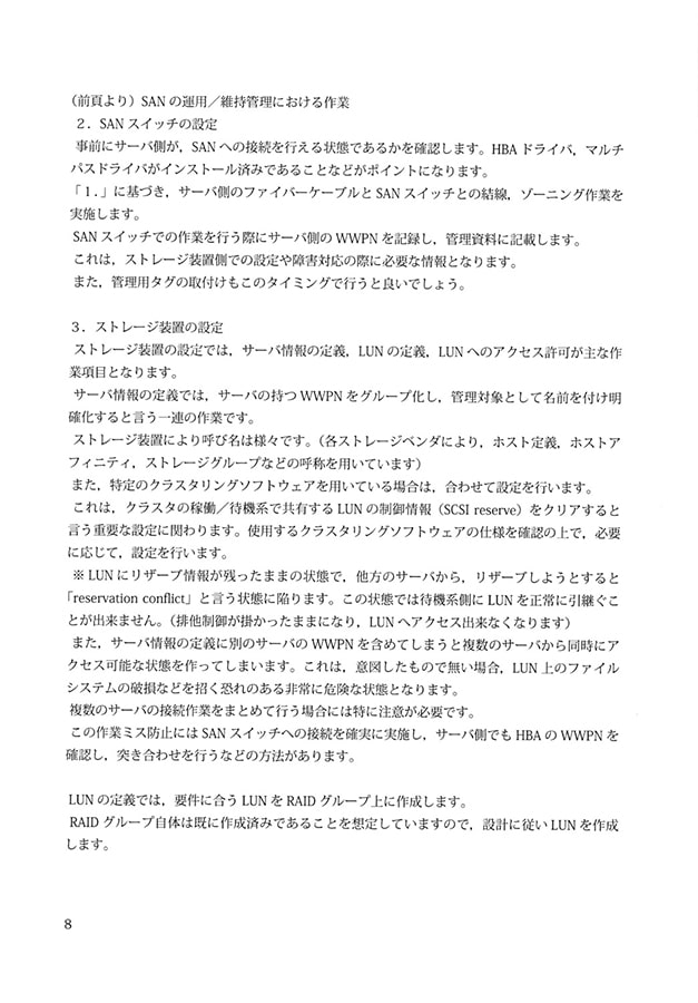 わかると楽しい!!Storage Area Network Vol.2 運用/維持管理編