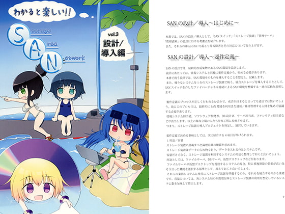 わかると楽しい!!Storage Area Network Vol.3 設計/導入編