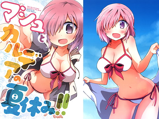 マシュとカルデアの夏休み!!