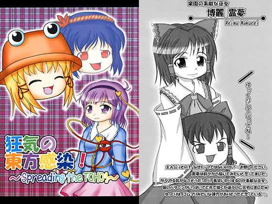 狂気の東方感染！