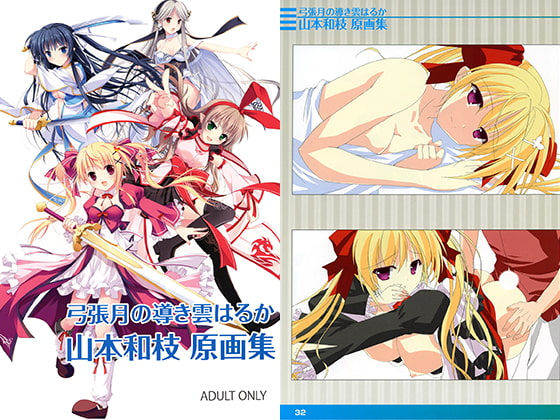 弓張月の導き雲はるか-山本和枝 原画集-