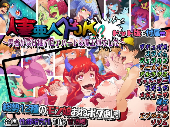 人妻亜人ズ+JK!? ～勇者が受け継いだアパートは魔王城でした～ ※ドット版も付属!!