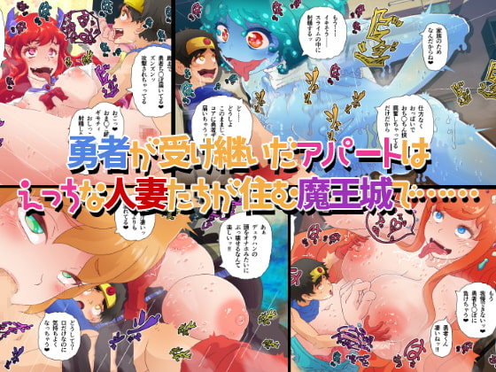 人妻亜人ズ+JK!? ～勇者が受け継いだアパートは魔王城でした～ ※ドット版も付属!!