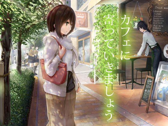 カフェに寄っていきましょう