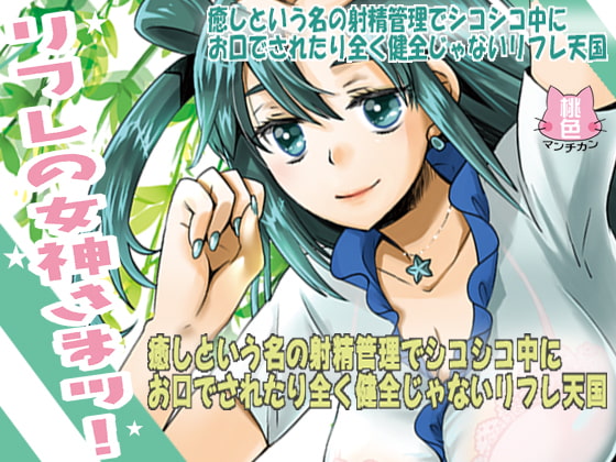 リフレの女神さまッ!癒しという名の射精管理でシコシコ中にお口でされたり全く健全じゃないリフレ天国