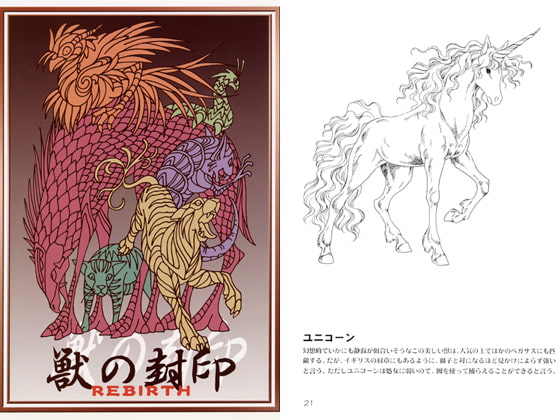 獣の封印 REBIRTH