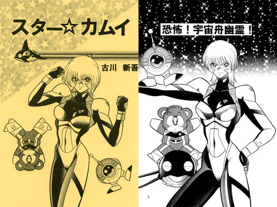 スター☆カムイ