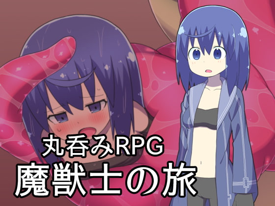 魔獣士の旅