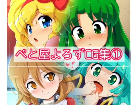 ぺと屋よろずCG集(1)