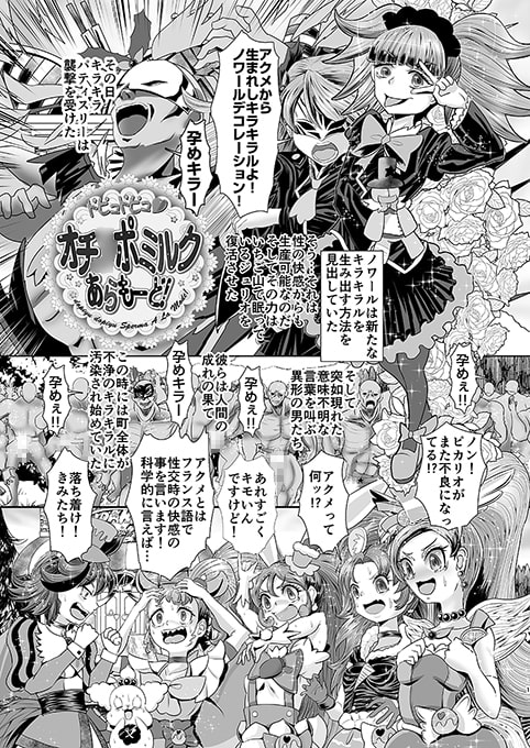 ドピュドピュ オチ●ポミルク あらもーど!