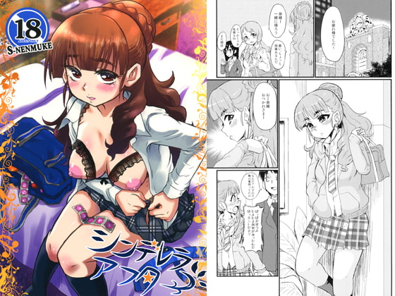 シンデレラアフター