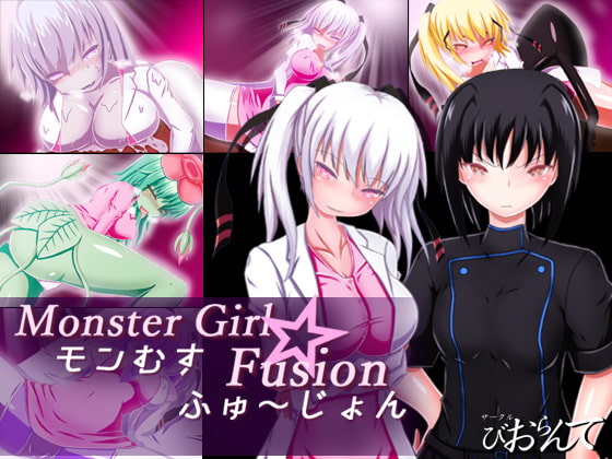 モンむす☆ふゅ～じょん