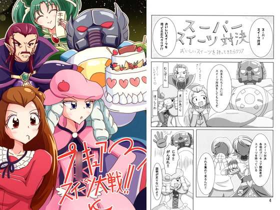 プ〇キュアスイーツ作戦!!
