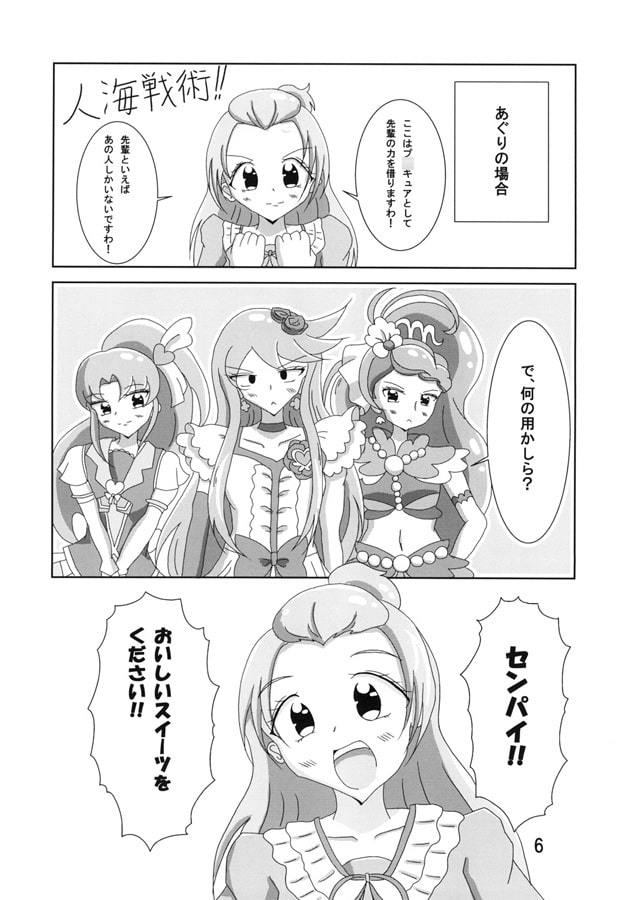 プ〇キュアスイーツ作戦!!