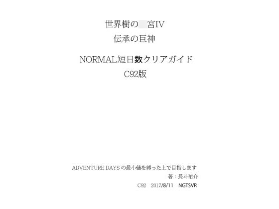 世界樹の○宮IV_伝承の巨神_短日数クリアガイド_C92