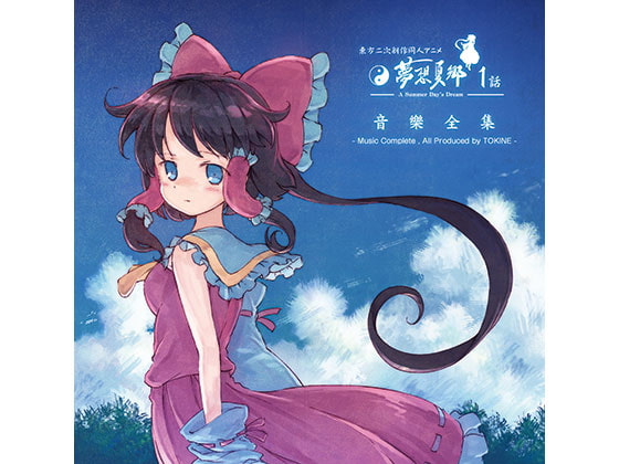 東方夢想夏郷 1 音樂全集