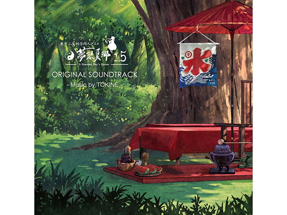 東方夢想夏郷 2.5 オリジナルサウンドトラック