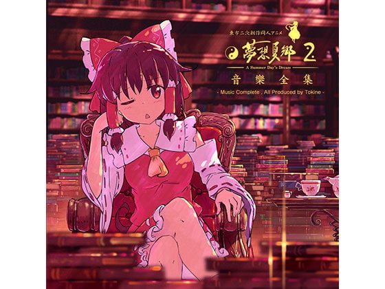 東方夢想夏郷 2 音樂全集