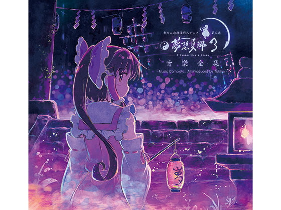 東方夢想夏郷 3 音樂全集