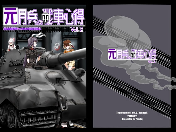 元月兵の戦車心得vol.2