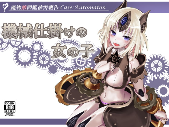 魔物娘図鑑被害報告 Case:Automaton ～機械仕掛けの女の子～