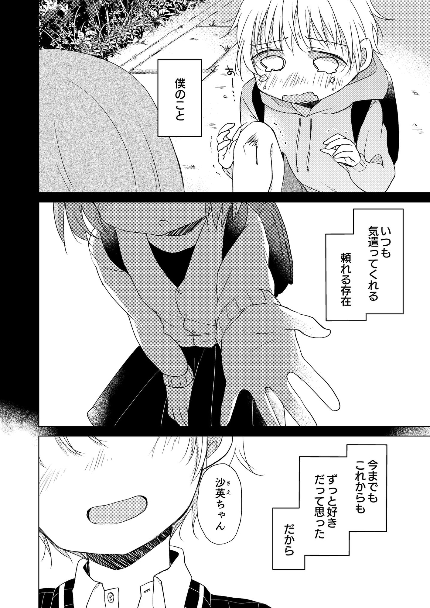 わたしの好きな幼馴染は(2)～秋彦と沙英～