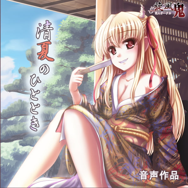 清夏のひととき