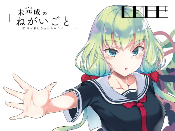 未完成の「ねがいごと」 01. サイドヒラカレルハコノ