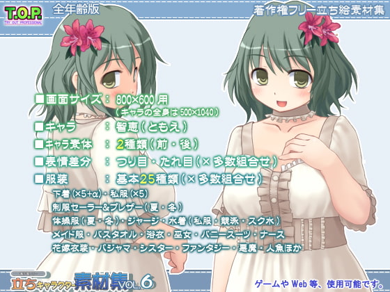 著作権フリー立ちキャラクター素材集vol.6全年齢版