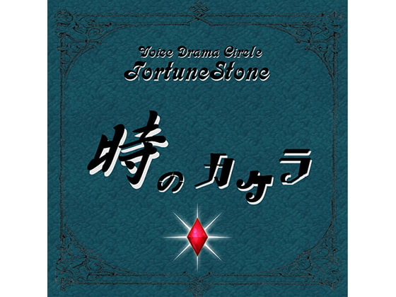 時のカケラ