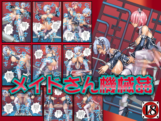 メイドさん機械姦