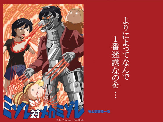 ミゾレ対メカミゾレ